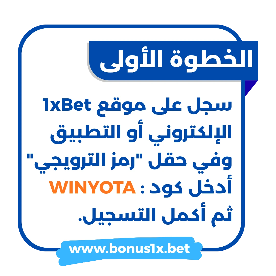 خطوات التسجيل والحصول على بونص الإيداع الأول في 1xBet
