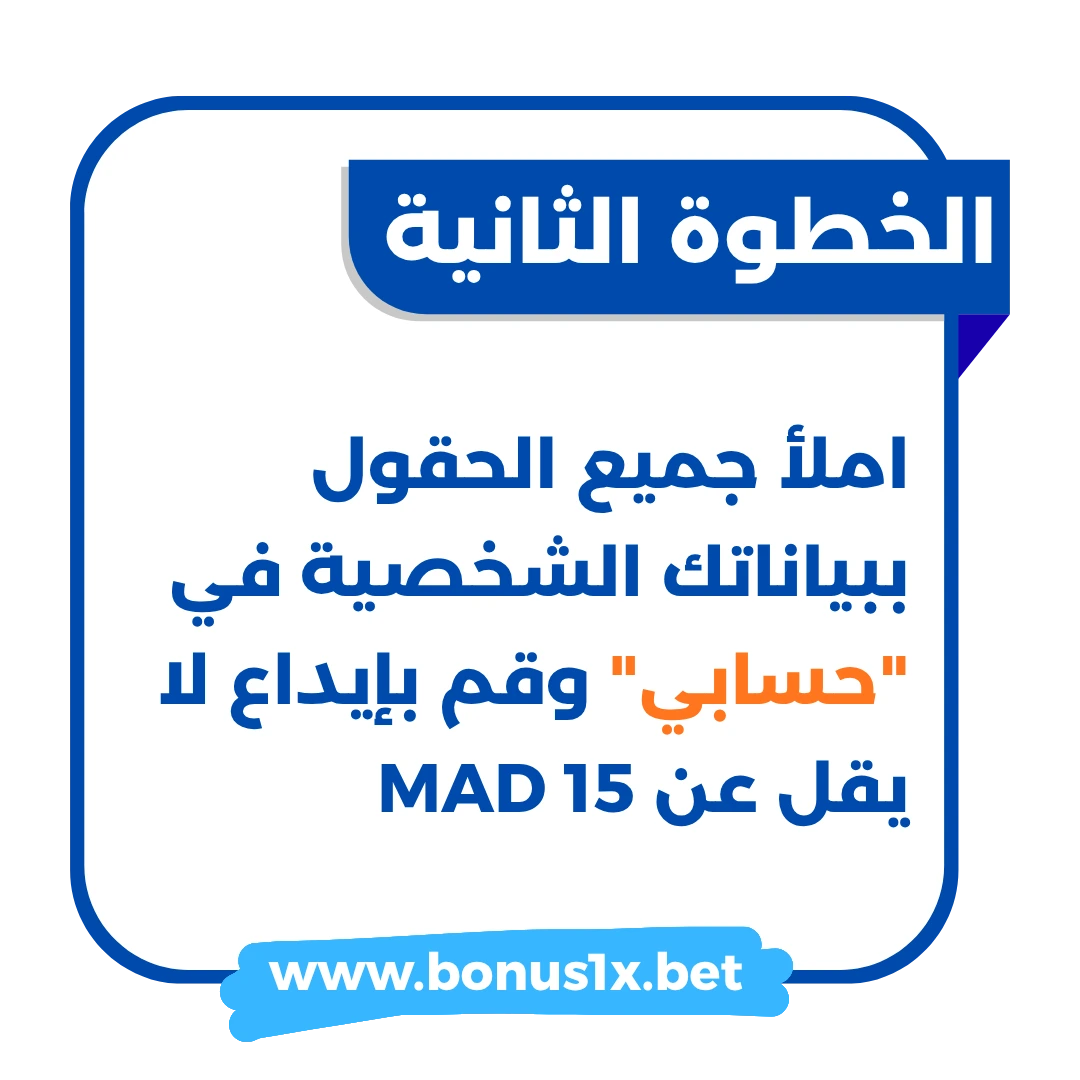 2 خطوات التسجيل والحصول على بونص اول ايداع في 1xbet