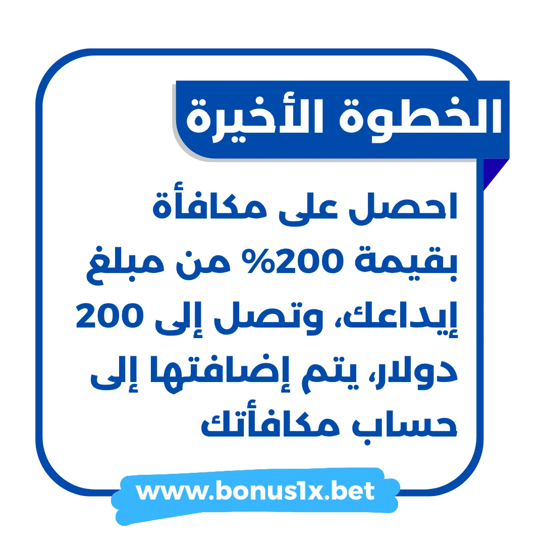 3 خطوات التسجيل والحصول على بونص اول ايداع في 1xbet