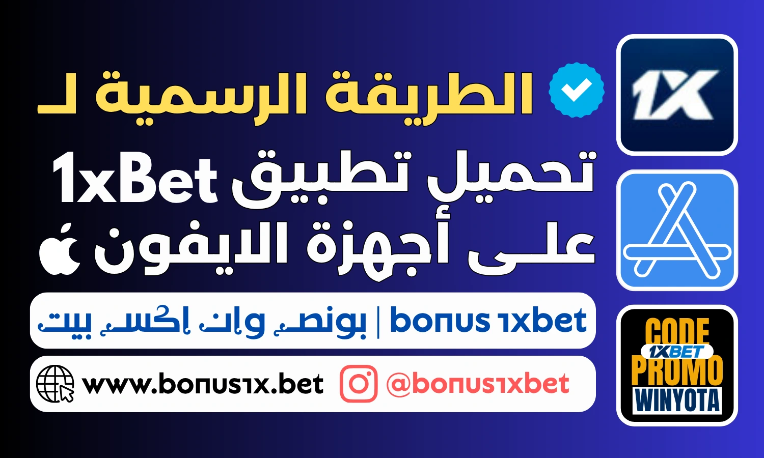 الطريقة الرسمية لـ تحميل تطبيق 1xBet للايفون (شرح بالصور والفيديو)