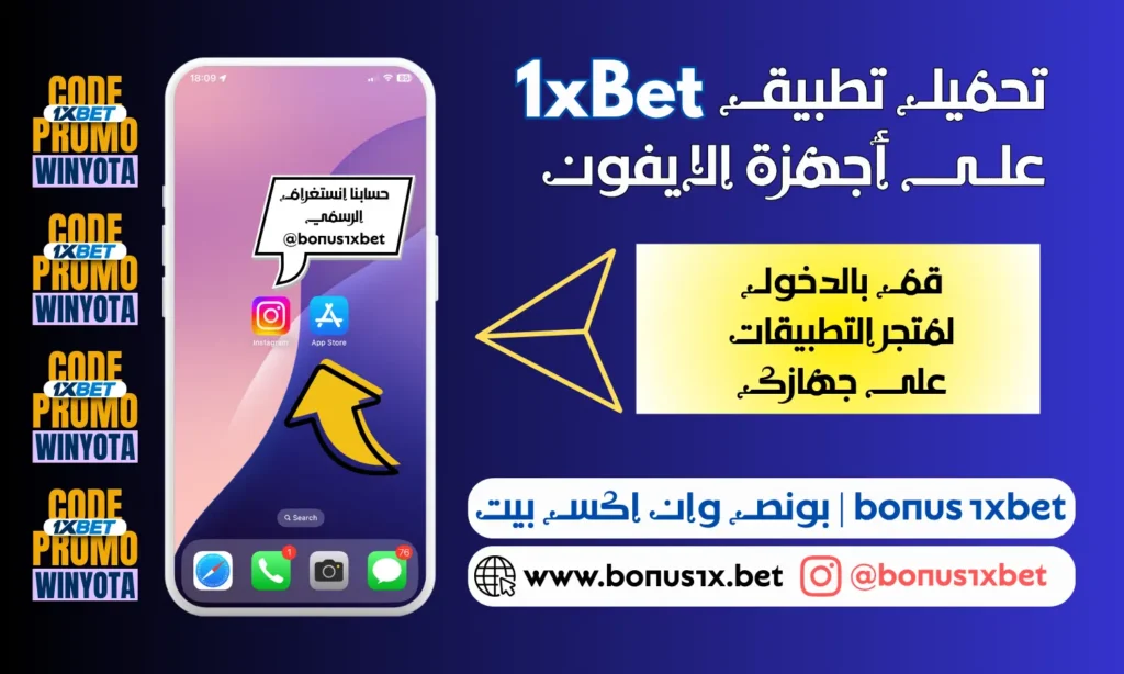 تحميل تطبيق 1xBet للايفون (1xBet IOS)