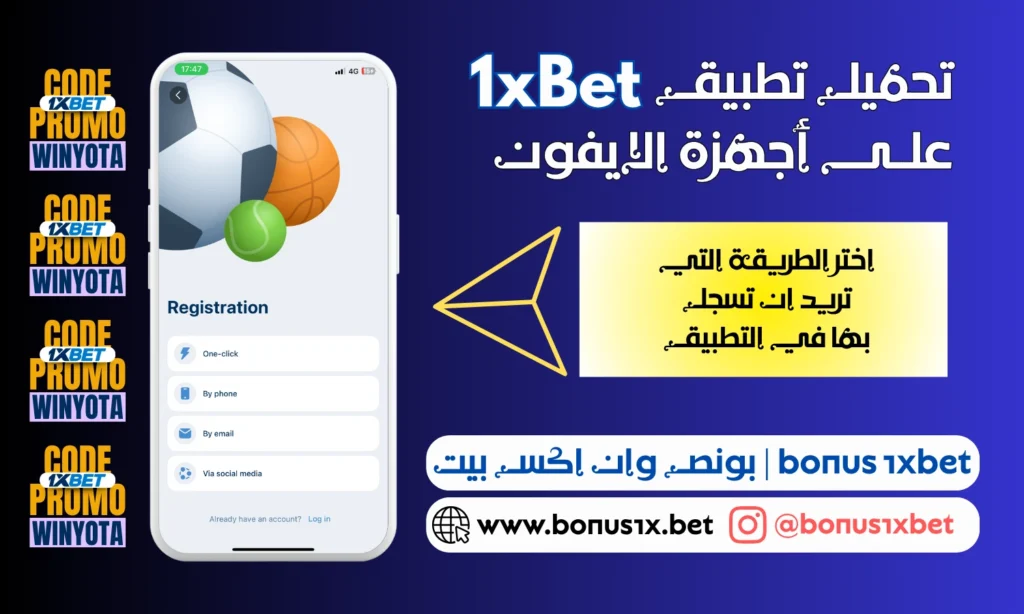 تحميل تطبيق 1xbet للايفون 1xbet ios (11)