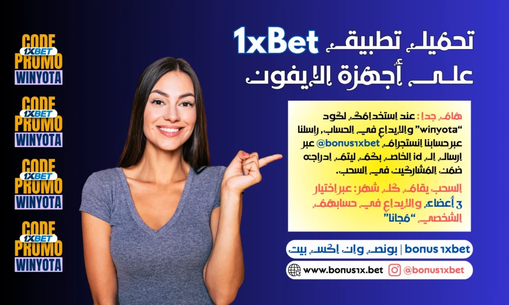 تحميل تطبيق 1xbet للايفون 1xbet ios (14)