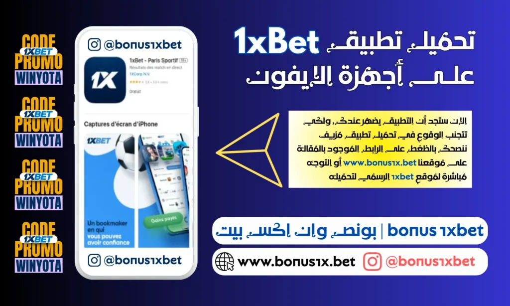 تحميل تطبيق 1xbet للايفون 1xbet ios (9)