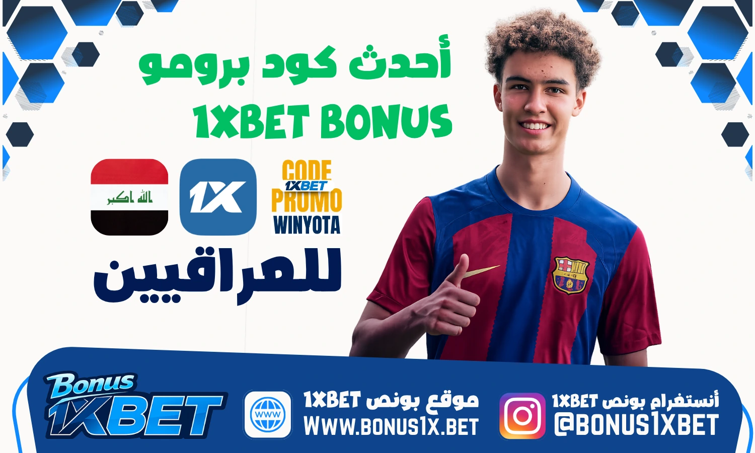 أحدث كود برومو 1xBet Iraq Bonus وعروض البونص في العراق لعام 2026