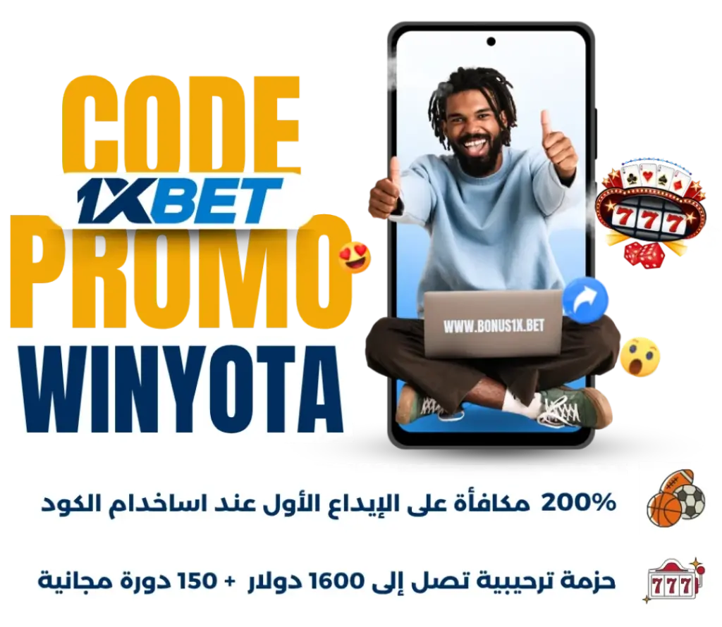 المكافآت الترحيبية من موقع 1xBet
