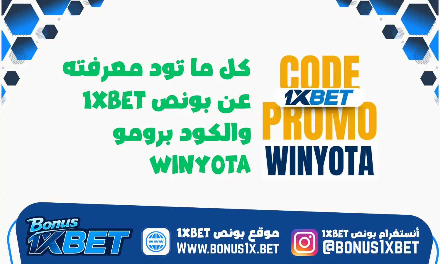 بونص 1xbet • دليلك الشامل لتفعيل مكافأة أول إيداع 2026