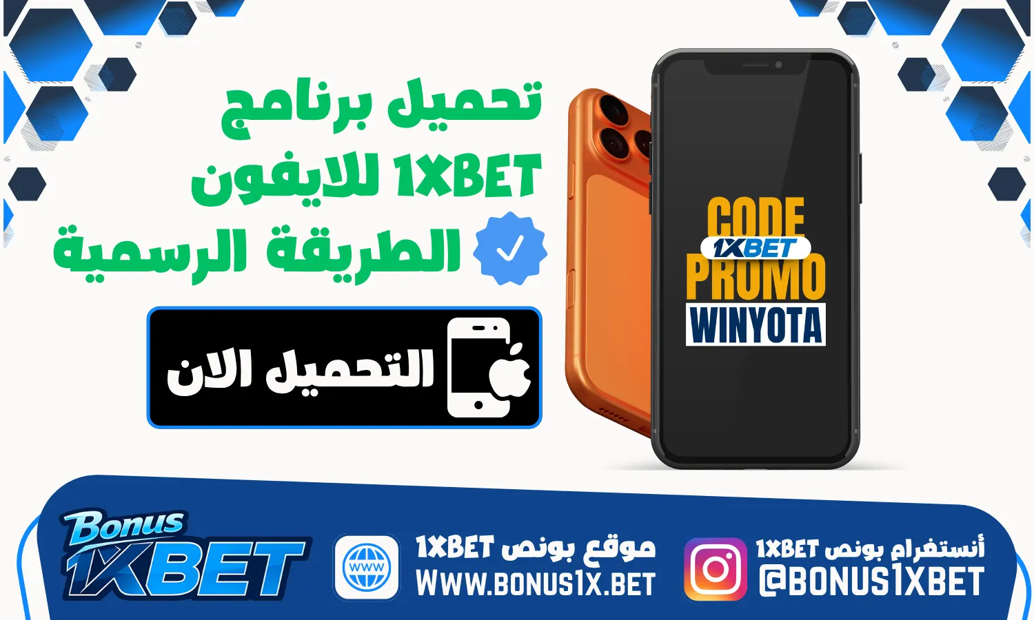 تحميل برنامج 1xbet للايفون | 1xbet bonus | الموقع الرسمي وان اكس بيت