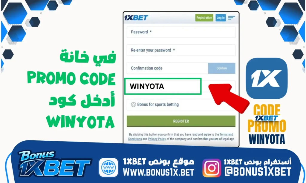 خطوات الحصول على بونص 1xBet والتسجيل 📝
