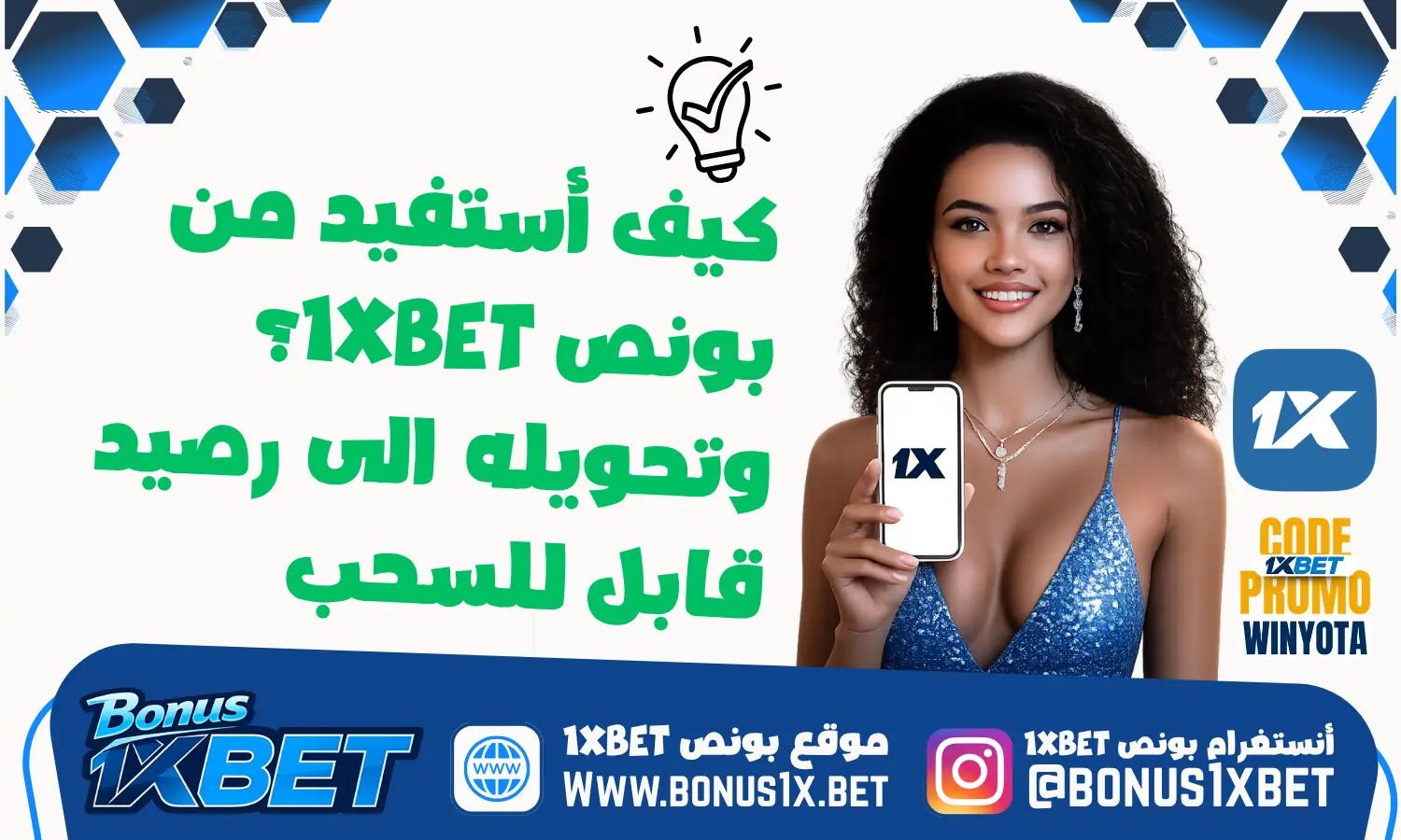 كيف أستفيد من بونص 1xBet؟ وتحويله الى رصيد قابل للسحب