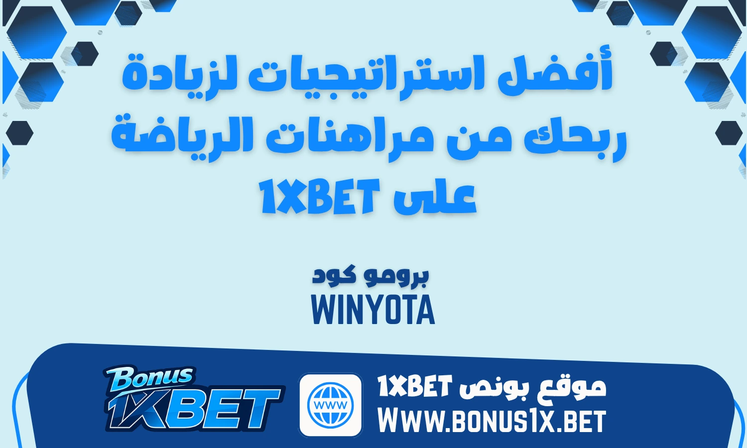 أفضل استراتيجيات مراهنات الرياضة على 1xBet لزيادة ربحك