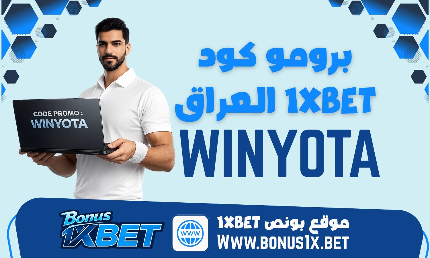 برومو كود 1xbet العراق ‘WINYOTA’ احصل على مكافأة ترحيبية حصرية