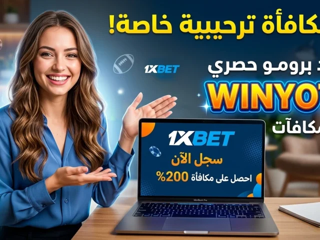 طريقة إنشاء حساب في وان اكس بيت 2026 شرح التسجيل وتفعيل الحزمة الترحيبية بـ كود WINYOTA